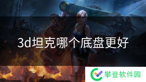 3d坦克哪个底盘更好