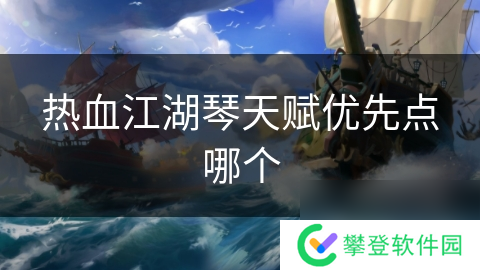 热血江湖琴天赋优先点哪个