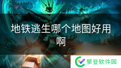 地铁逃生哪个地图好用啊