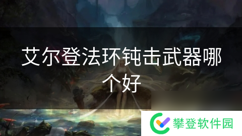 艾尔登法环钝击武器哪个好