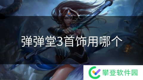 弹弹堂3首饰用哪个