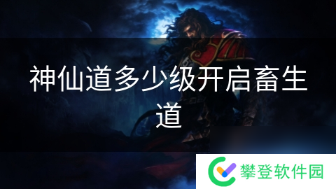 神仙道多少级开启畜生道