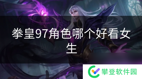 拳皇97角色哪个好看女生