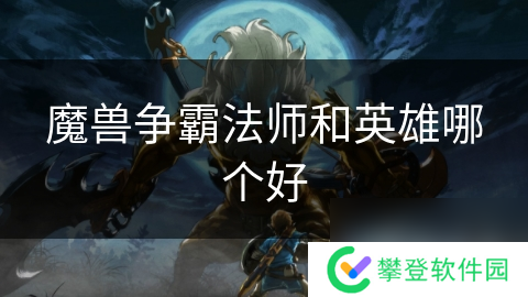 魔兽争霸法师和英雄哪个好
