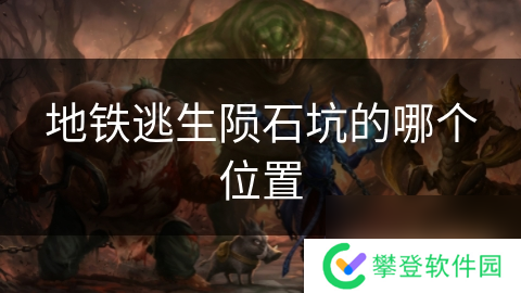 地铁逃生陨石坑的哪个位置