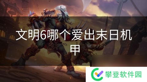 文明6哪个爱出末日机甲