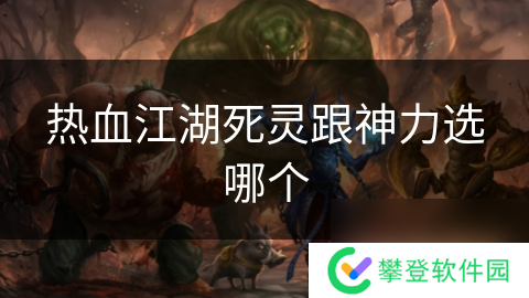 热血江湖死灵跟神力选哪个