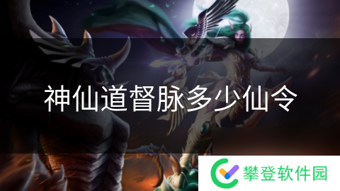 神仙道督脉多少仙令