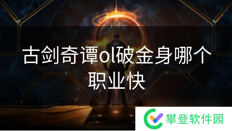 古剑奇谭ol破金身哪个职业快