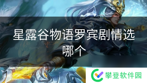 星露谷物语罗宾剧情选哪个