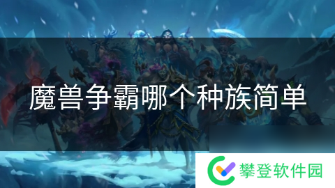 魔兽争霸哪个种族简单