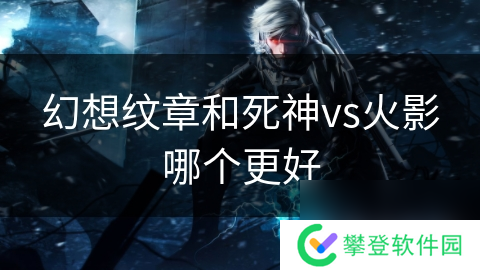 幻想纹章和死神vs火影哪个更好