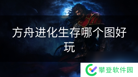 方舟进化生存哪个图好玩