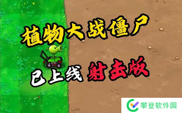 植物大战僵尸射击版射击模式经典射击噩梦-植物大战僵尸射击版射击模式经典射击噩梦怎么打