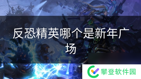 反恐精英哪个是新年广场