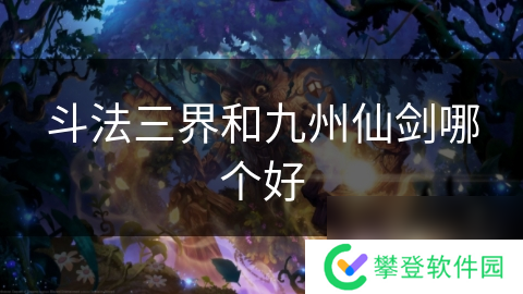 斗法三界和九州仙剑哪个好