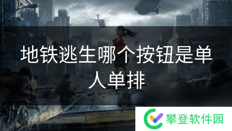 地铁逃生哪个按钮是单人单排