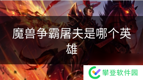 魔兽争霸屠夫是哪个英雄