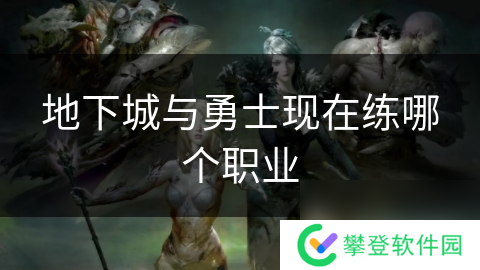 地下城与勇士现在练哪个职业