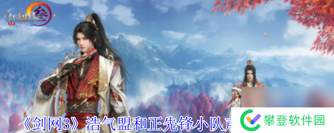 剑网3浩气盟和正先锋小队声望提升方法