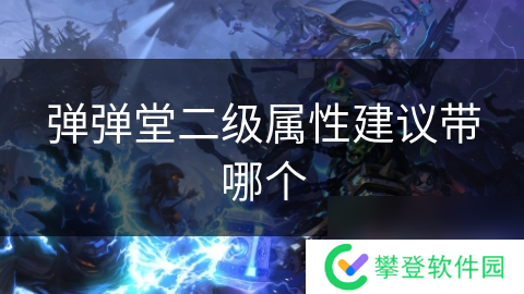 弹弹堂二级属性建议带哪个