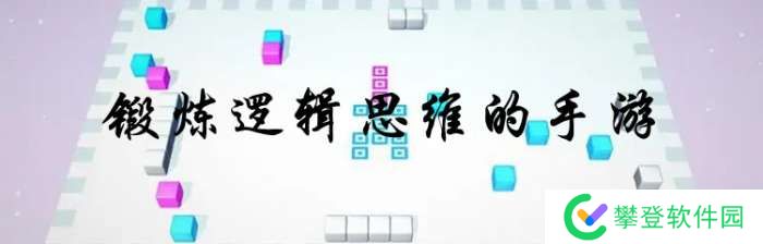 手机锻炼逻辑思维的手游