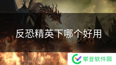 反恐精英下哪个好用