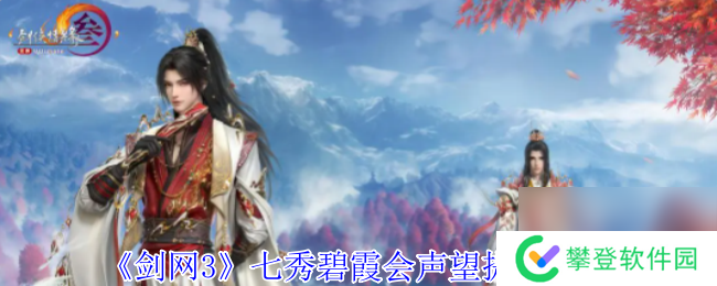 剑网3七秀碧霞会声望提升方法