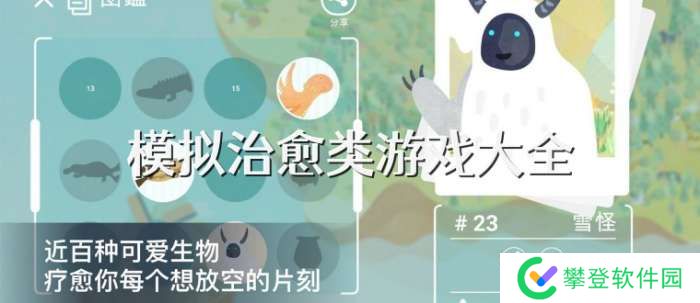 手机模拟治愈类游戏大全