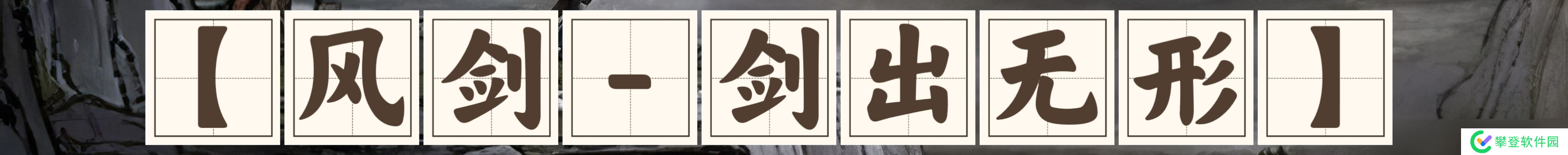 鬼谷八荒风剑流派优缺点分享