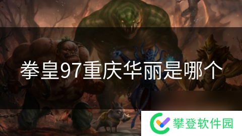 拳皇97重庆华丽是哪个