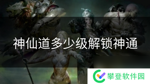 神仙道多少级解锁神通