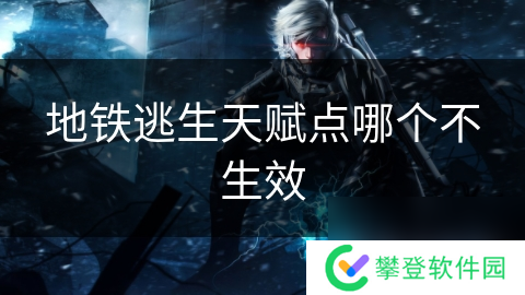 地铁逃生天赋点哪个不生效