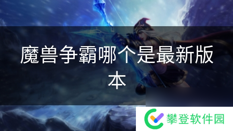 魔兽争霸哪个是最新版本