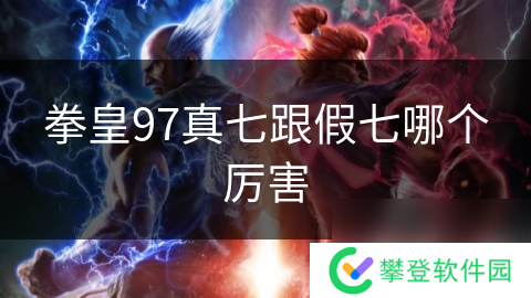 拳皇97真七跟假七哪个厉害