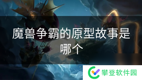 魔兽争霸的原型故事是哪个