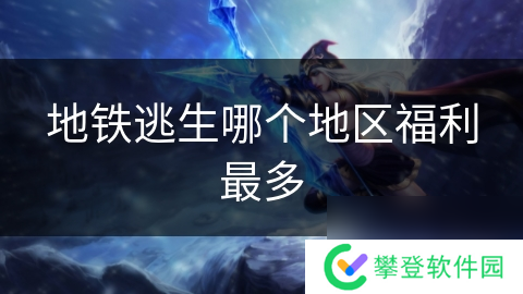 地铁逃生哪个地区福利最多