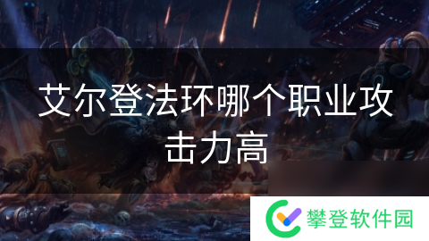 艾尔登法环哪个职业攻击力高