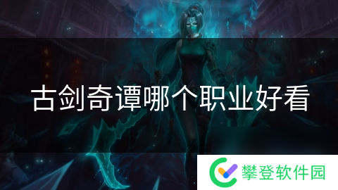 古剑奇谭哪个职业好看