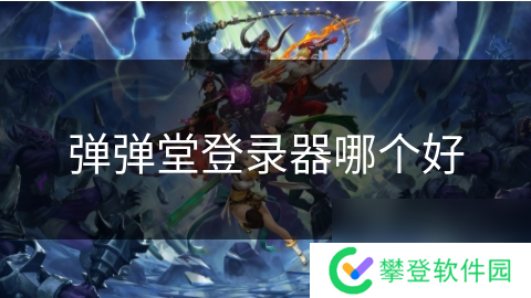 弹弹堂登录器哪个好