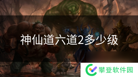 神仙道六道2多少级