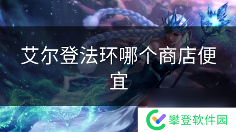 艾尔登法环哪个商店便宜