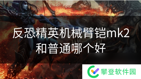 反恐精英机械臂铠mk2和普通哪个好