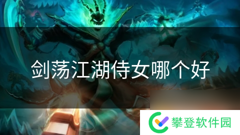 剑荡江湖侍女哪个好