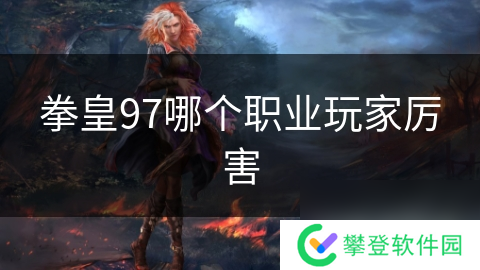 拳皇97哪个职业玩家厉害