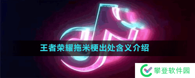 王者荣耀拖米梗出处含义介绍