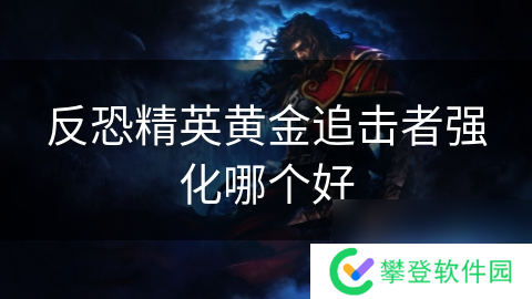 反恐精英黄金追击者强化哪个好