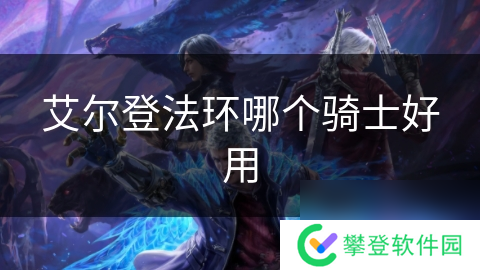 艾尔登法环哪个骑士好用