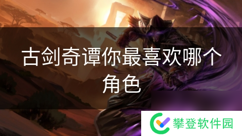 古剑奇谭你最喜欢哪个角色