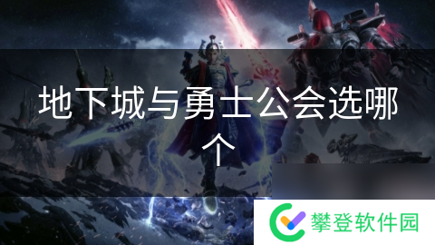 地下城与勇士公会选哪个